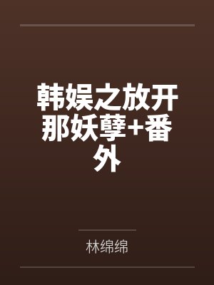 韩娱之放开那妖孽+番外