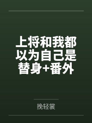 上将和我都以为自己是替身+番外