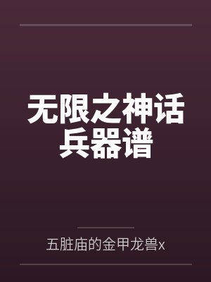 无限之神话兵器谱