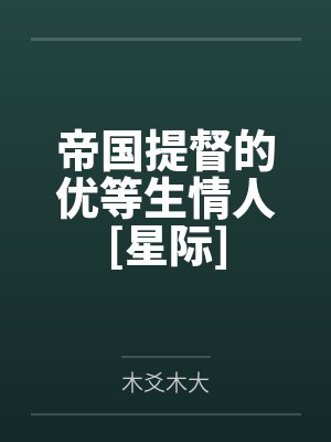 帝国提督的优等生情人[星际]