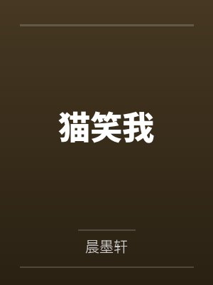 猫笑我