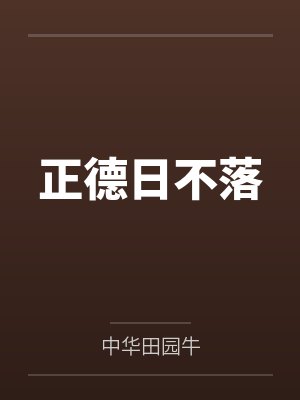 正德日不落