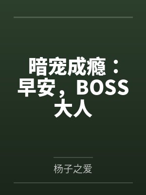 暗宠成瘾：早安，BOSS大人
