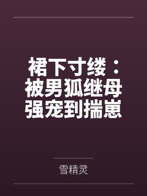 裙下寸缕：被男狐继母强宠到揣崽