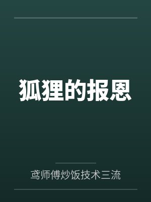 狐狸的报恩