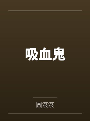 吸血鬼