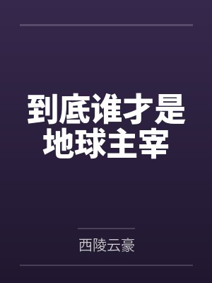 到底谁才是地球主宰