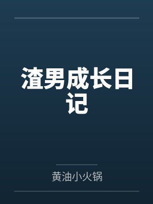 渣男成长日记