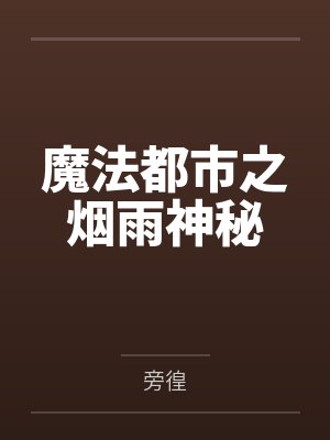 魔法都市之烟雨神秘