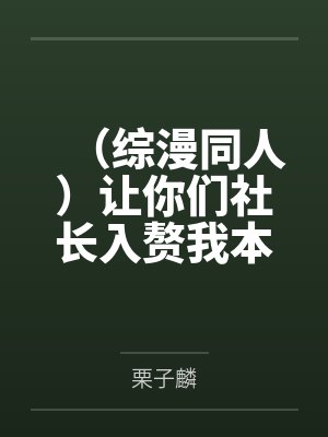 (综漫同人)让你们社长入赘我本丸+番外