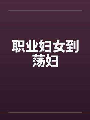 职业妇女到荡妇