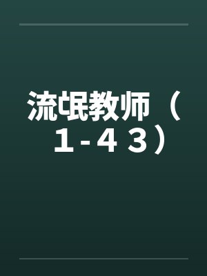 流氓教师（１-４３）
