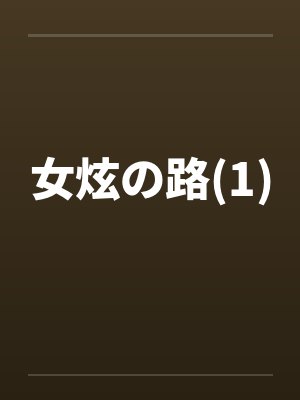 女炫の路(1)