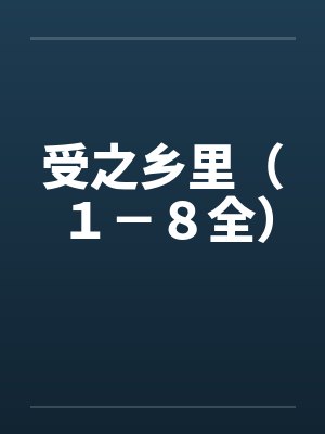 受之乡里（１－８全）