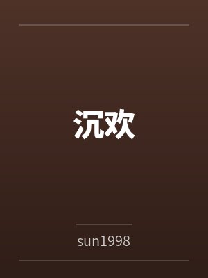 沉欢