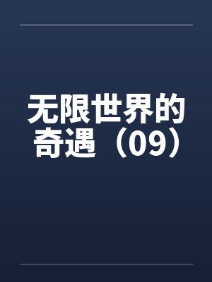 无限世界的奇遇（09）
