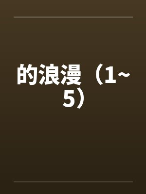的浪漫（1~5）