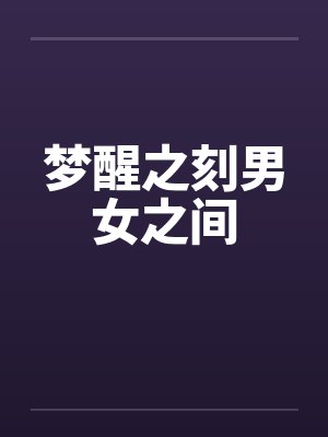 梦醒之刻男女之间