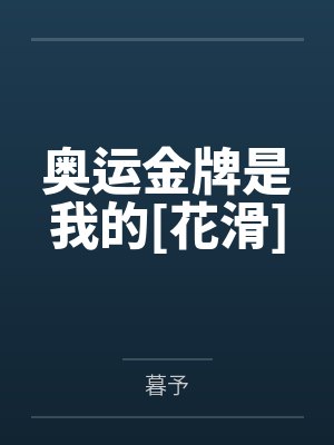 奥运金牌是我的[花滑]