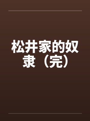 松井家的奴隶（完）