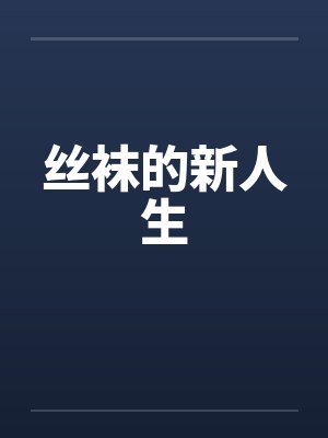 丝袜的新人生