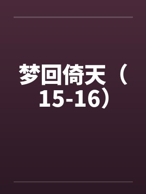 梦回倚天（15-16）