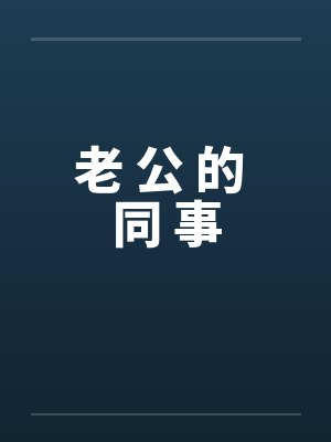 老 公 的 同 事