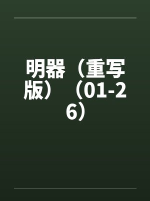 明器（重写版）（01-26）