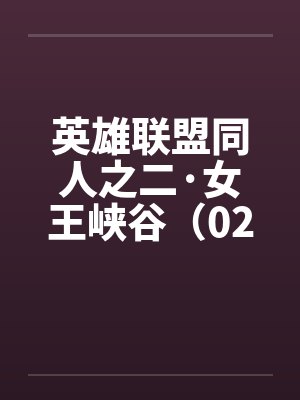 英雄联盟同人之二·女王峡谷（02下）