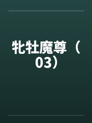 牝牡魔尊（03）
