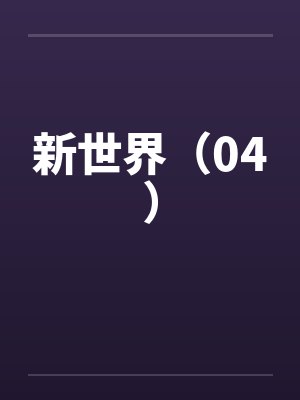 新世界（04）