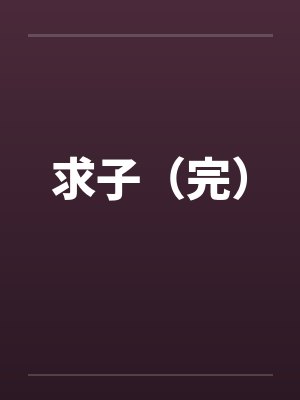 求子（完）