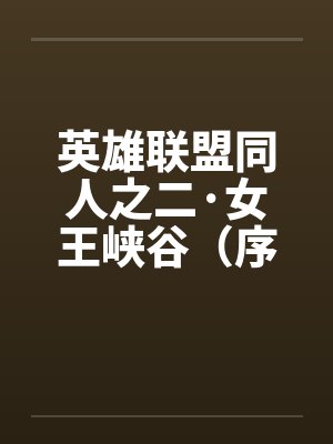 英雄联盟同人之二·女王峡谷（序+01）