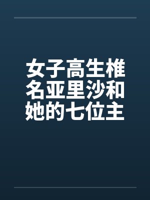 女子高生椎名亚里沙和她的七位主人（一号主人）