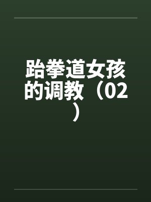 跆拳道女孩的调教（02）