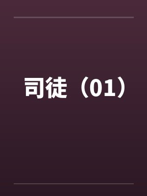 司徒（01）