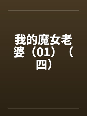 我的魔女老婆（01）（四）