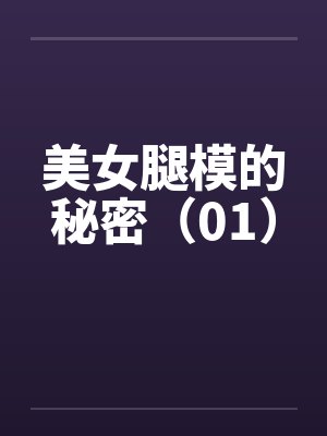 美女腿模的秘密（01）