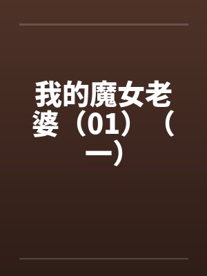 我的魔女老婆（01）（一）
