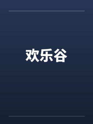 欢乐谷