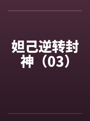 妲己逆转封神（03）