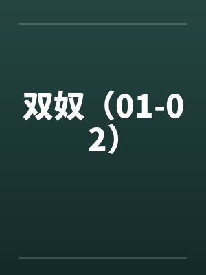 双奴（01-02）