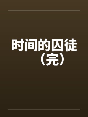 时间的囚徒（完）