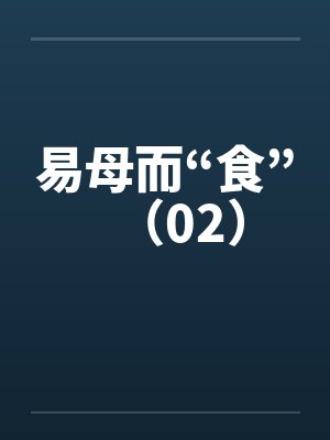易母而“食”（02）