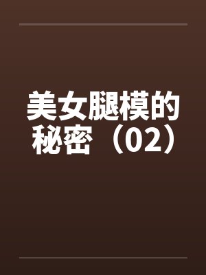 美女腿模的秘密（02）