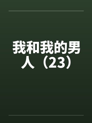 我和我的男人（23）