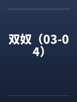 双奴（03-04）