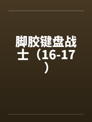脚胶键盘战士（16-17）