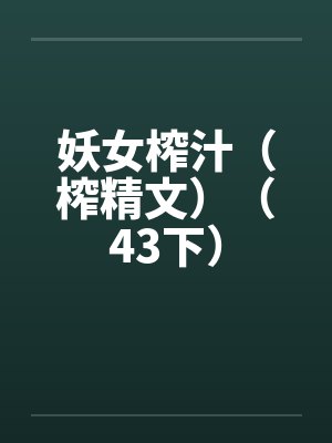 妖女榨汁（榨精文）（43下）