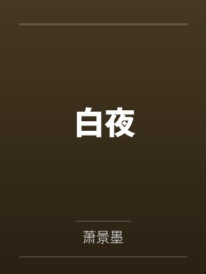 白夜